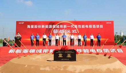开工！云顶集团股份“新能源领域用新一代高性能电极箔项目”奠基仪式顺利举办