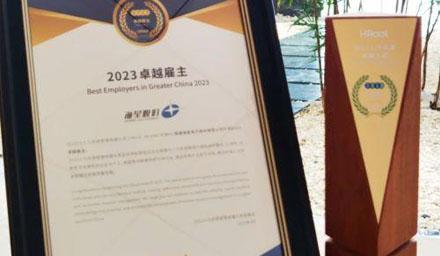 ： | 云顶集团股份荣获“2023卓越雇主”奖项