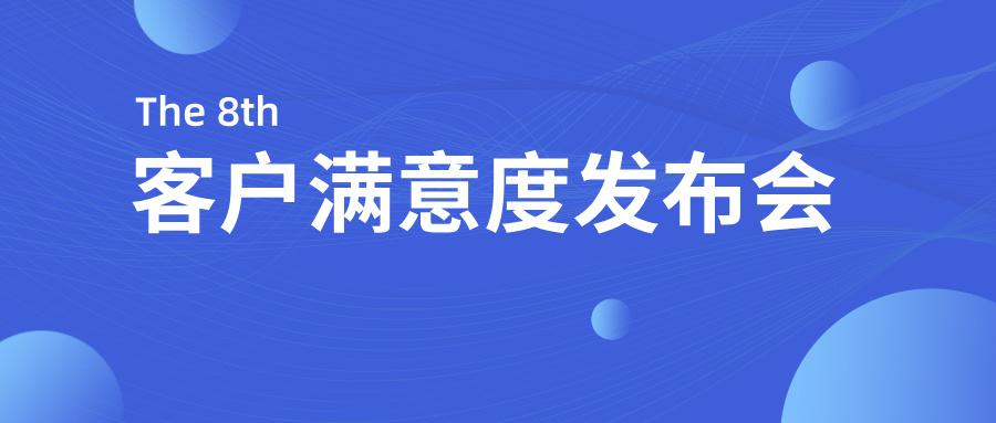 云顶集团股份2024年度客户满意度发布会顺利召开