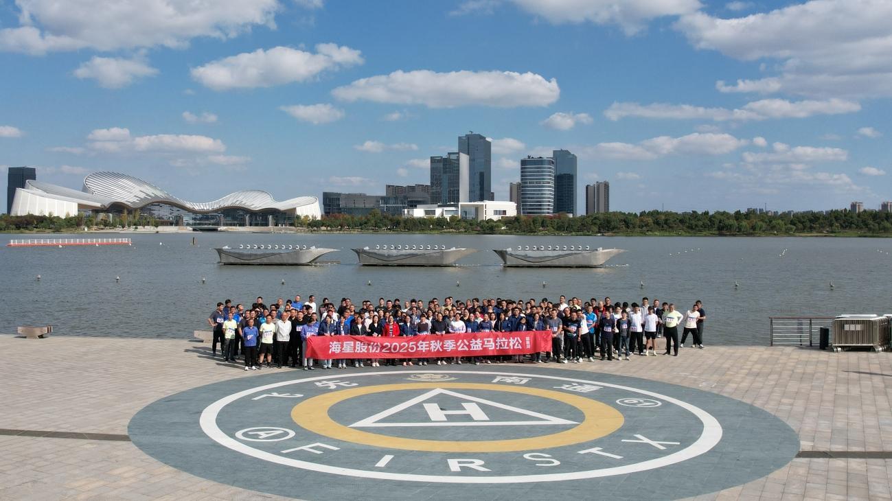 益路奔跑 | 2025年星动壹加秋季公益马拉松圆满收官